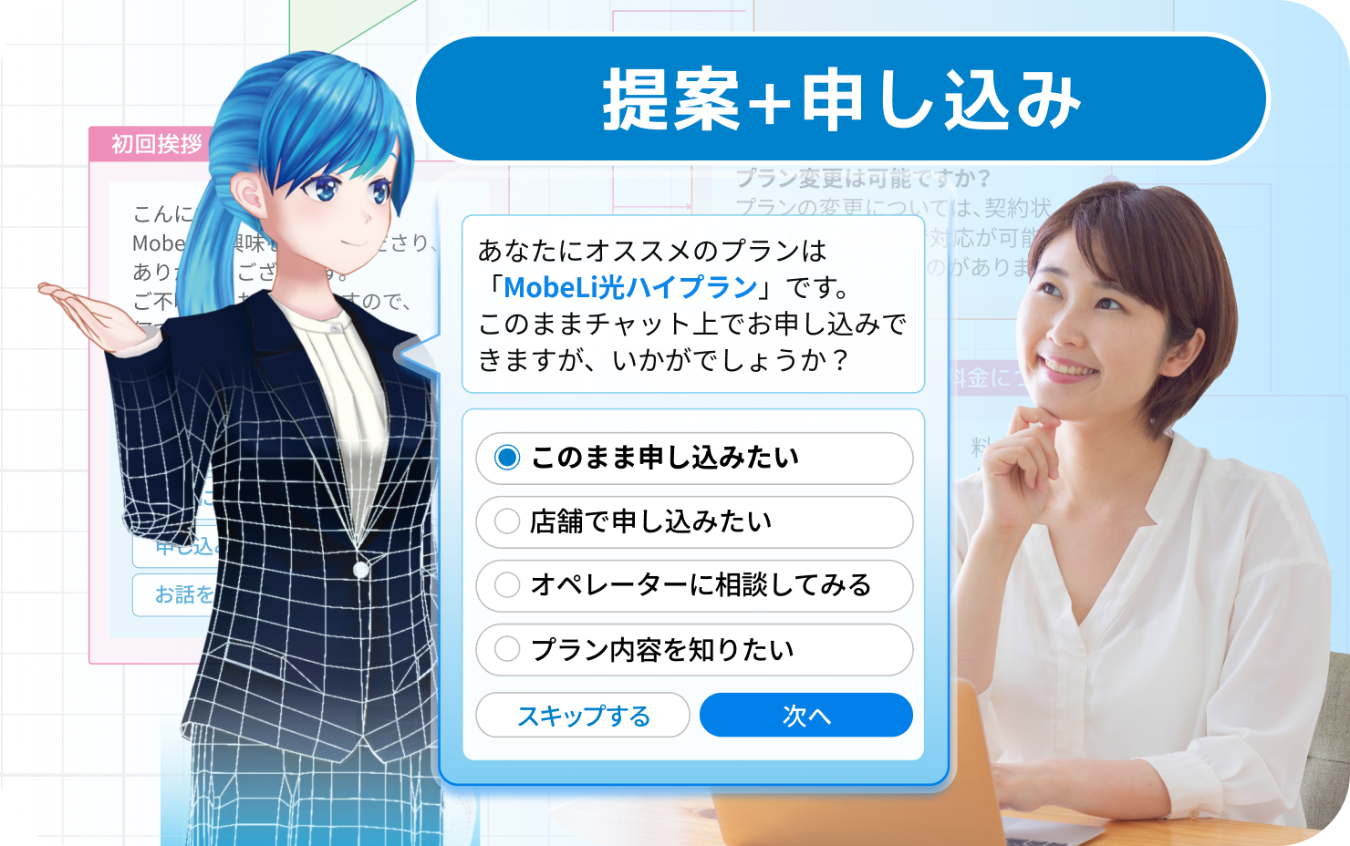 要望をヒアリングしてAIが提案