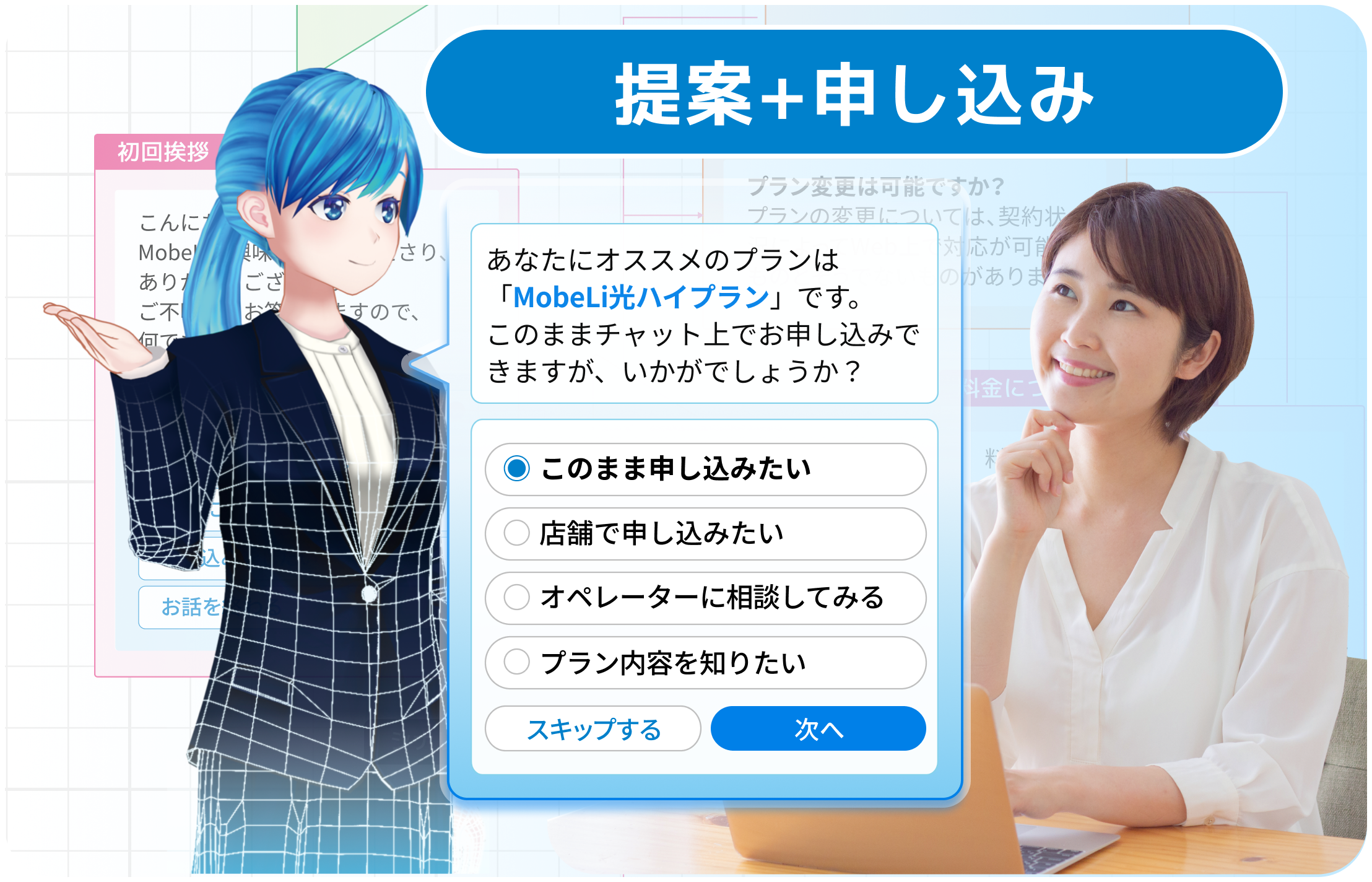 要望をヒアリングしてAIが提案