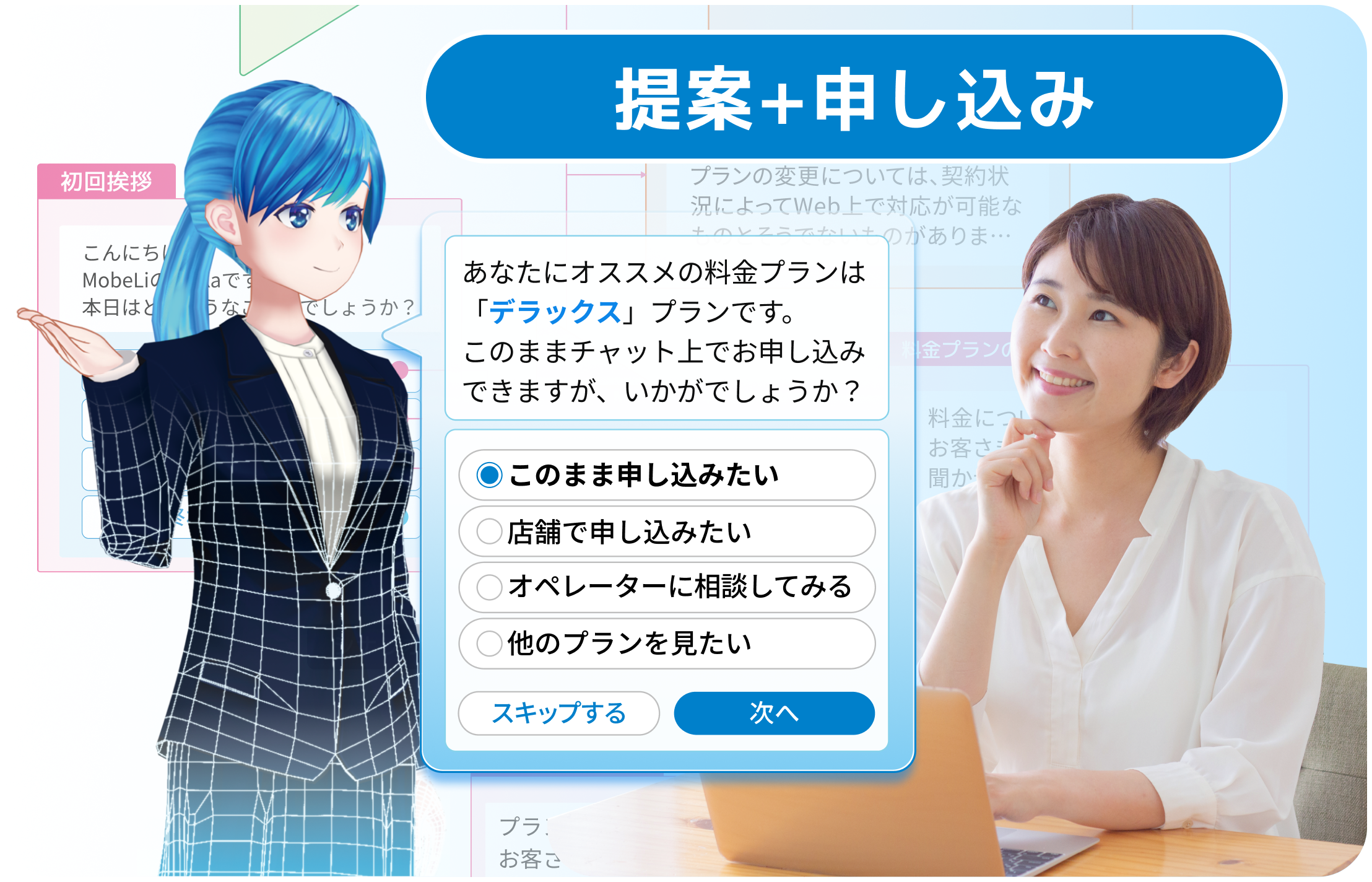 要望をヒアリングしてAIが提案