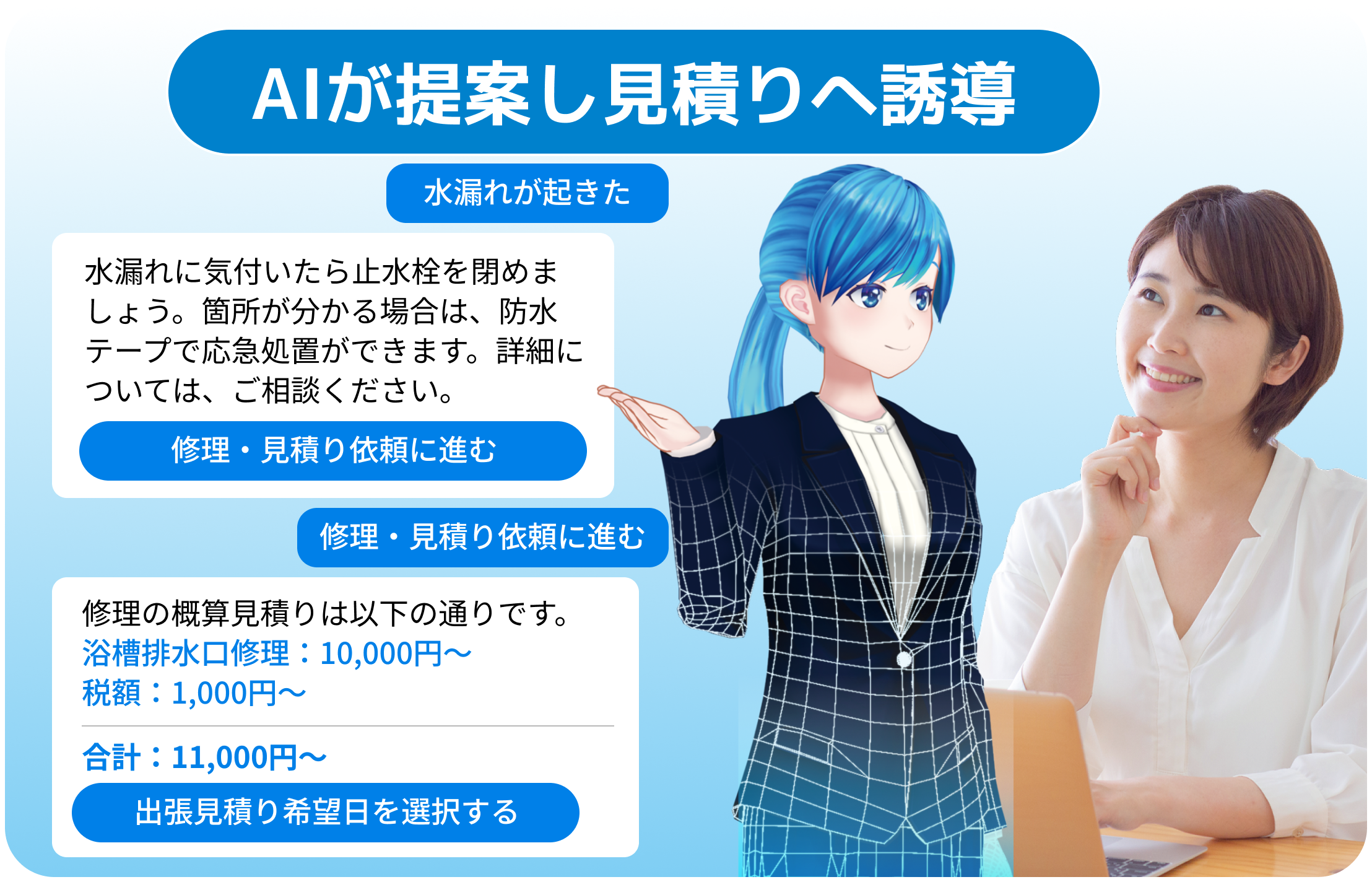 お客様自身でできることを教えて見積り依頼へ誘導