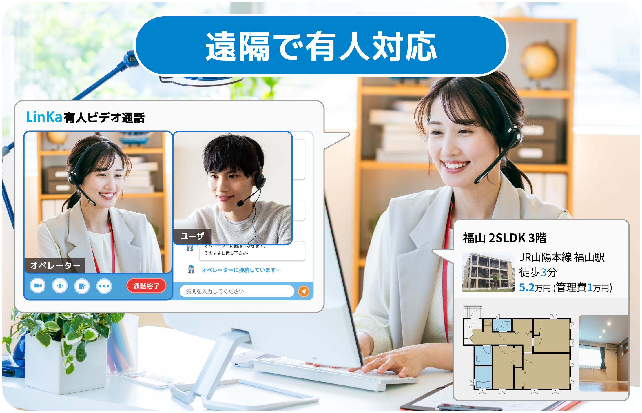 離れた場所にいる担当者に直接相談