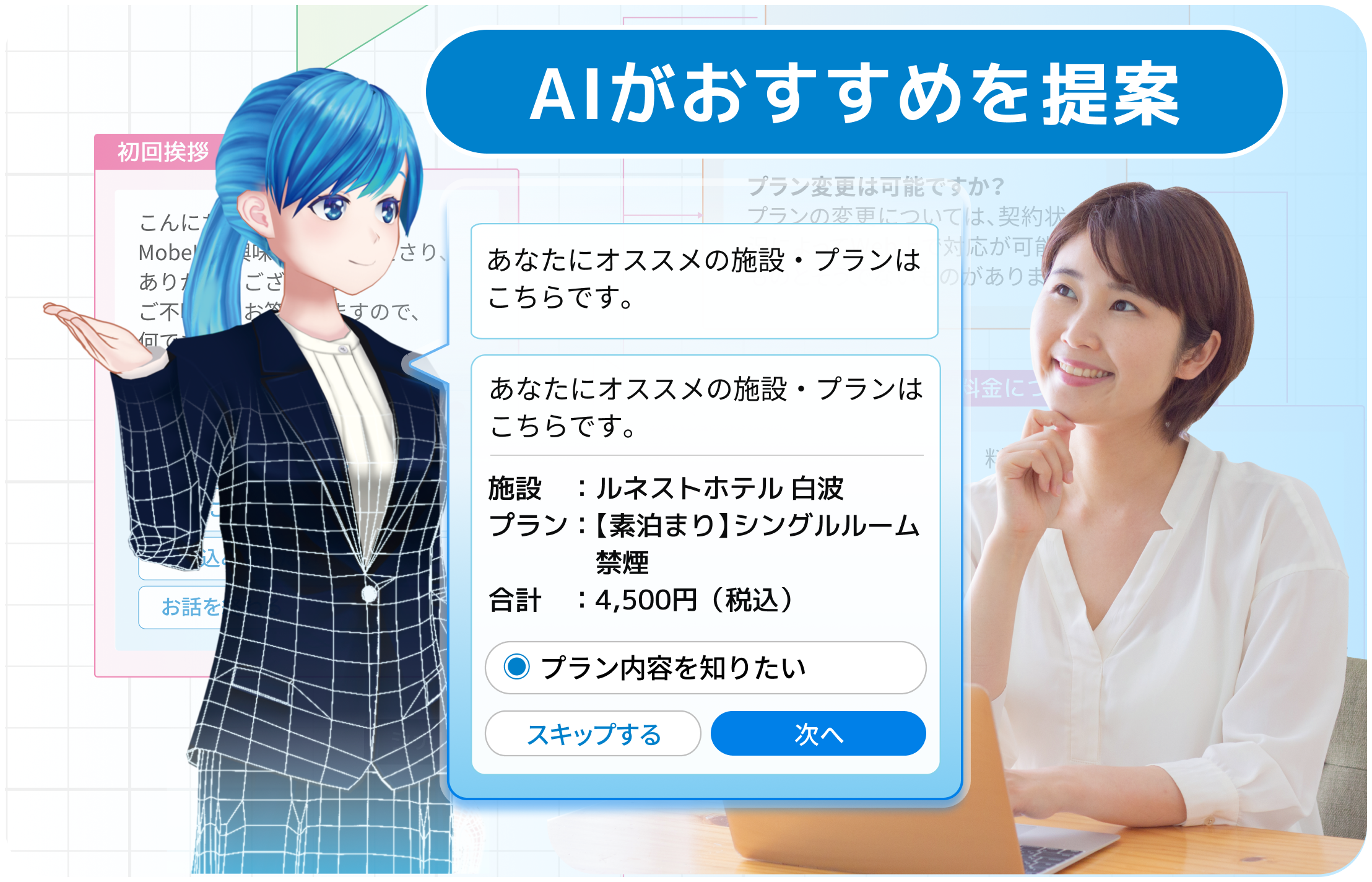 要望やお悩みをヒアリングしてAIが提案