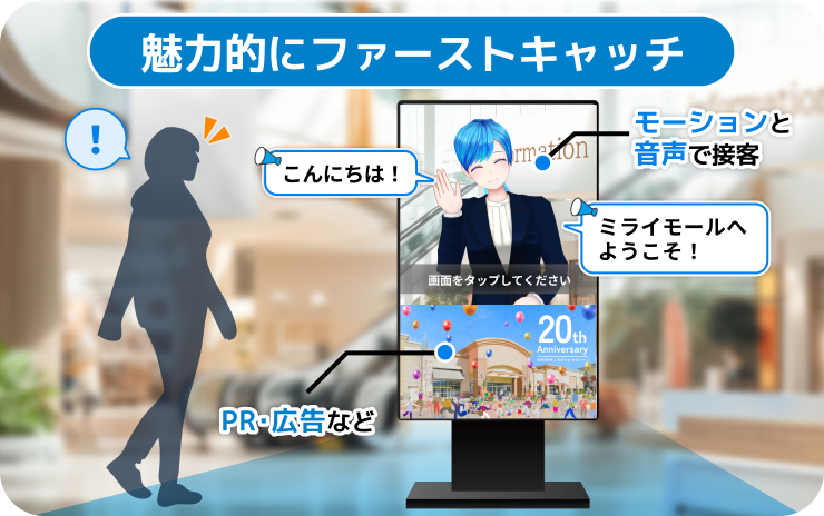 キャラクターの動きと声でファーストキャッチ