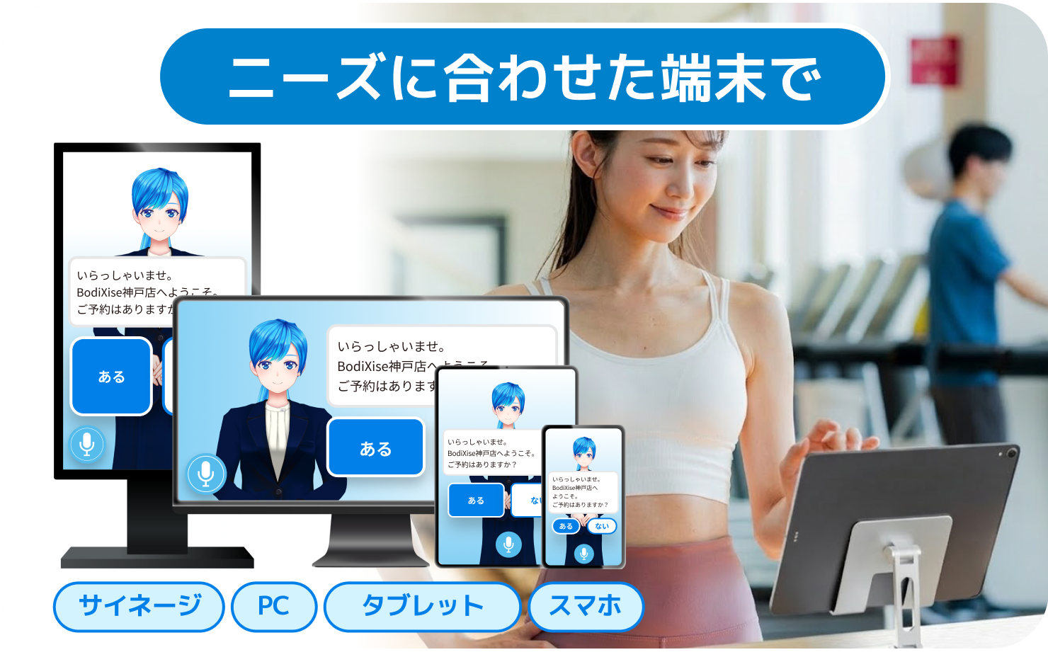 マルチデバイス対応のため様々な場所に設置可能