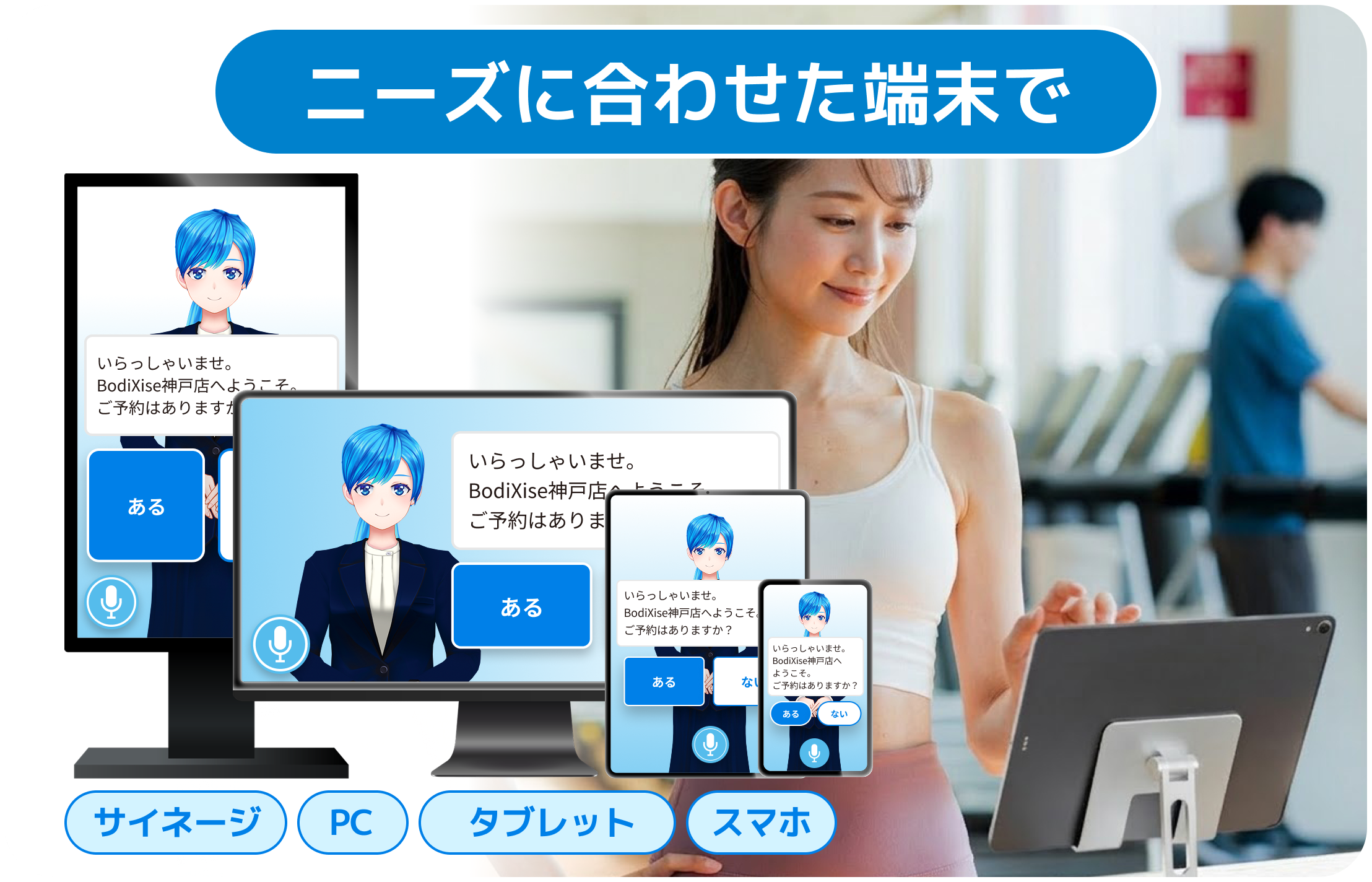 マルチデバイス対応のため様々な場所に設置可能