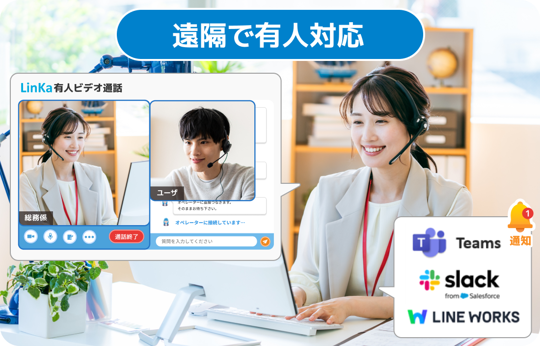 離れた場所にいる担当者にも直接相談可能