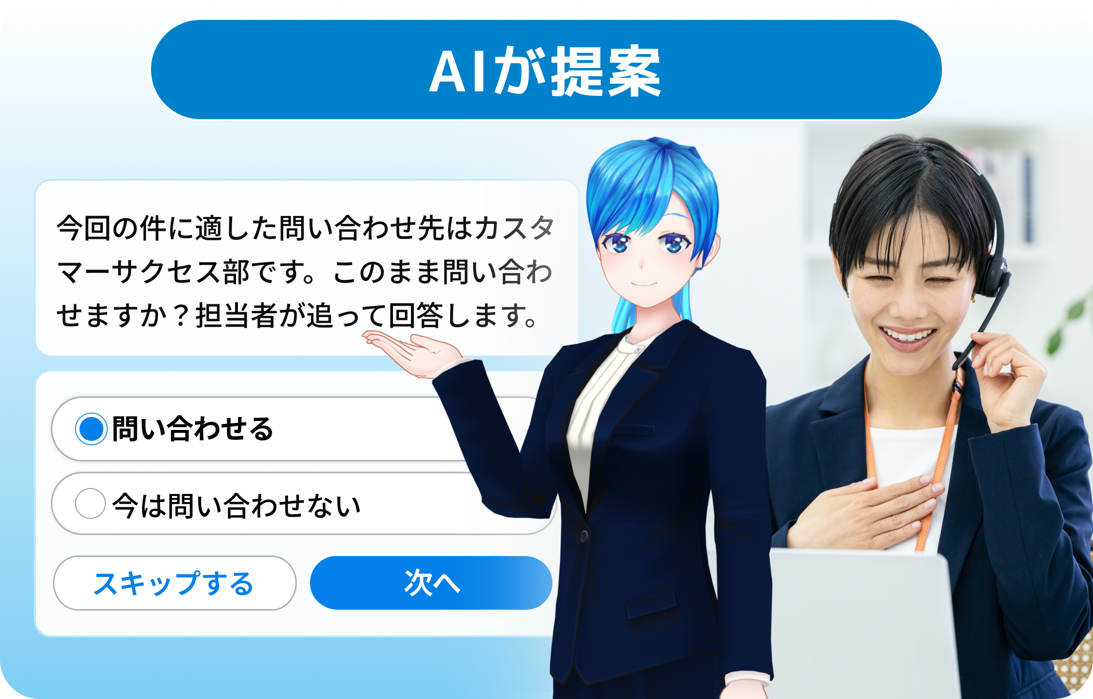 トラブル内容に応じて担当者を提示し、問い合わせを提案・受付