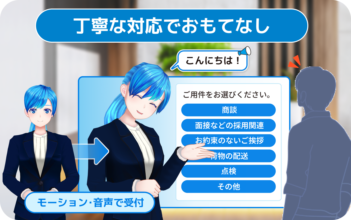 動きで伝わる、丁寧な応対でおもてなし