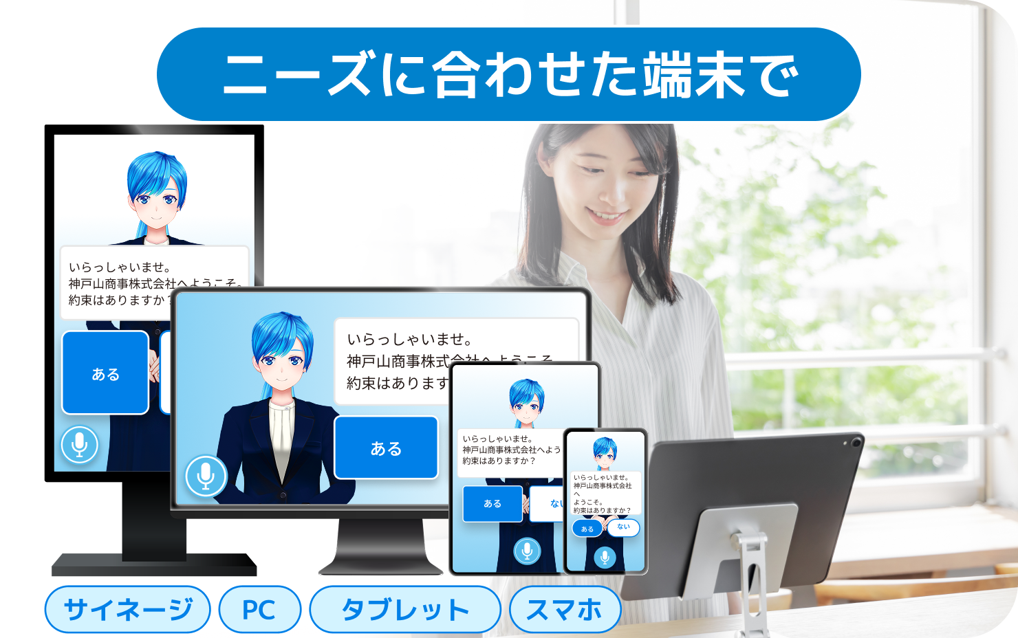 マルチデバイス対応のため様々な場所に設置可能