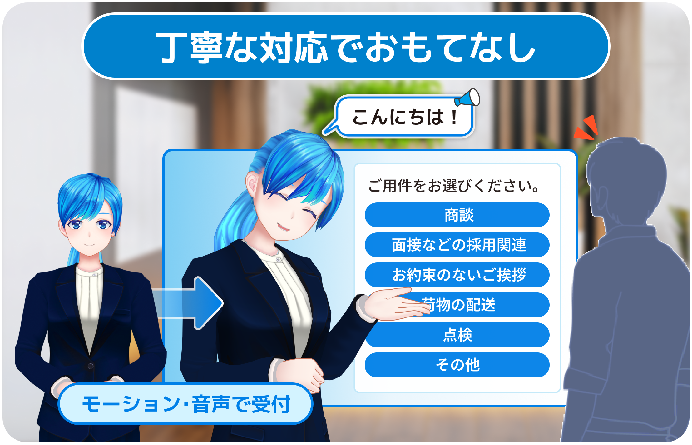 動きで伝わる、丁寧な応対でおもてなし