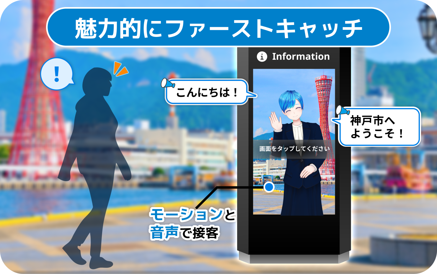 キャラクターの動きと声でファーストキャッチ
