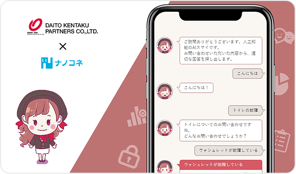 対話自動化AIサービス